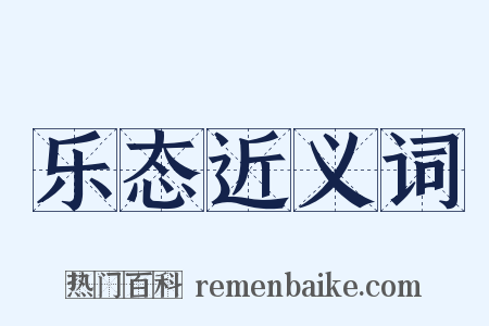 乐态近义词是什么意思的图片